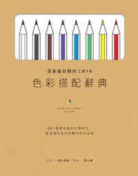 在飛比找PChome24h購物優惠-日系設計師的CMYK色彩搭配辭典（電子書）
