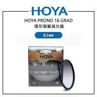 在飛比找Yahoo!奇摩拍賣優惠-EC數位 HOYA PROND 16 GRAD 環形漸層減光