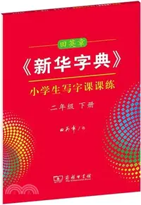 在飛比找三民網路書店優惠-田英章新華字典：小學生寫字課課練二年級下（簡體書）