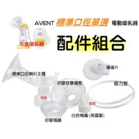 在飛比找i郵購優惠-AVENT 標準口徑PP單邊電動吸乳器配件SCF902 喇叭