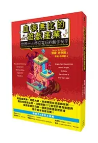 在飛比找天瓏網路書店優惠-血淚無比的遊戲產業：世界十大傳奇電玩的製作祕辛-cover