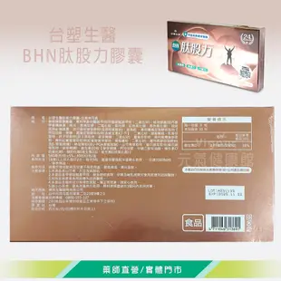 台塑生醫 肽股力膠囊 (素食專用) 90粒/盒 長庚醫學團隊 專利萃取物 台灣公司貨》元氣健康館