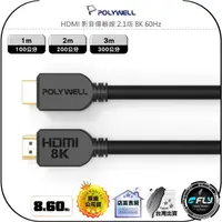 在飛比找樂天市場購物網優惠-【飛翔商城】POLYWELL 寶利威爾 HDMI 影音傳輸線