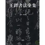 王鐸書法全集(全五卷‧普及本‧繁體版)