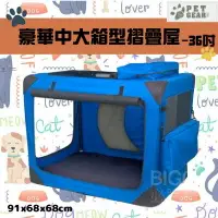 在飛比找樂天市場購物網優惠-美國品牌【PetGear】36吋豪華中大箱型摺疊屋 耐重31