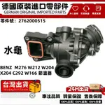 適用BENZ M276 W212 W204 X204 C292 W166節溫器 電子節溫器總成 水龜2762000515