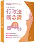 【千華】2021尹析老師的行政法觀念課----圖解、時事、思惟導引：全新素養導向！(法學素養/高普/地特/司法/警察/鐵路)_尹析