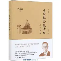 在飛比找Yahoo!奇摩拍賣優惠-中國社會政治史(宋元明卷)(精)/薩孟武作品系列