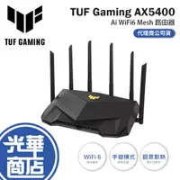 在飛比找蝦皮購物優惠-【免運直出】ASUS 華碩 RT-AX5400 TUF-AX