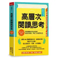 在飛比找Yahoo奇摩購物中心優惠-高層次閱讀與思考