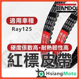 【現貨免運】BANDO 阪東皮帶 RAY 125 RAY RAY125 皮帶 機車傳動皮帶 山葉皮帶 機車皮帶