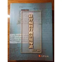 在飛比找蝦皮購物優惠-社會福利行政法規導讀 謝榮堂 公務員法 國際私法論 劉鐵錚 