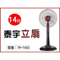 在飛比找PChome商店街優惠-104網購) 泰宇14吋立扇 80W 三段開關 左右擺頭 高