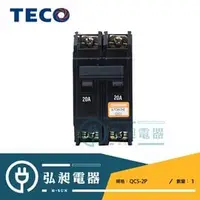 在飛比找PChome商店街優惠-【東元電機】TECO東元無熔絲開關QCS型2P15A 2P2