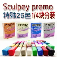 在飛比找蝦皮購物優惠-美國進口Sculpey Premo軟陶泥14分裝小塊 特殊2