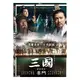 三國：奮鬥(精華電影版)(3)DVD