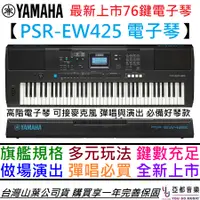 在飛比找蝦皮商城優惠-山葉 YAMAHA PSR EW425 76鍵 電子琴 伴奏