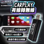 【路瑞寶 RHYTHM】⚡️ 無線CARPLAY轉接器⚡️ CARPLAY 有線轉無線🎯 穩定秒連接『已累積破千銷售』