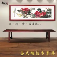 在飛比找蝦皮購物優惠-老件家具／酸枝木．長板凳【新中寶】歡迎批發 推薦 中式 傢俱