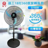 在飛比找PChome24h購物優惠-晶工牌 18吋360度旋轉電扇 S1839