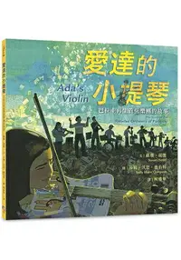 在飛比找樂天市場購物網優惠-愛達的小提琴：巴拉圭再生管弦樂團的故事