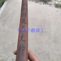 在飛比找蝦皮購物優惠-【大千善緣】拷鬼棒打鬼道教用品法器貢品雷擊棗木道教用品法器雷