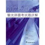 2021-2022年驗光師國考試題詳解 【606020-006C】ISBN 9789863685371