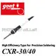 【米勒線上購物】日本 GOOT 舊型號 CXR-30 新 CXR-31 PCB、精密印刷電路板專用電烙鐵