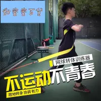 在飛比找Yahoo!奇摩拍賣優惠-【熱賣精選】徐卡西網球揮拍訓練器 轉身練習器 高爾夫球棒球轉