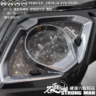 【硬漢六輪精品】 SYM JET SL 125 / 158 儀錶板 保護貼 (版型免裁切) 機車貼紙 儀錶板 儀表貼