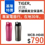 [出清]日本 TIGER 老虎 不鏽鋼保冷保溫杯 曲線款彈蓋式 0.48L MCB-H048