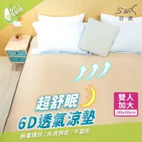 在飛比找PChome24h購物優惠-日虎 MIT超舒眠6D透氣涼墊-雙人加大