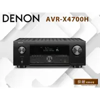 在飛比找蝦皮購物優惠-📢現貨供應📢【公司貨】DENON AVR-X4700H 🎁聊