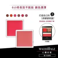 在飛比找蝦皮商城優惠-MAQuillAGE 心機彩妝 微糖蛋糕唇彩 6色【wata