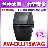 在飛比找Yahoo!奇摩拍賣優惠-【台中大利】【AW-DUJ15WAG】 TOSHIBA  東