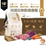 🎁萌寵派對🎁免運🚛阿提拉 健康無穀犬糧 羊肉+紫薯+鴨肉 全齡犬適用 無穀飼料 狗狗飼料 天然飼料 台灣製造