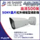 昇銳 SONY晶片 5MP 500萬 防水紅外線攝影機 監視器 HS-6IN1-T089B7