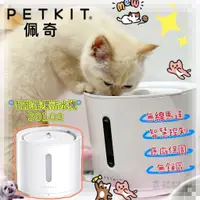 在飛比找蝦皮購物優惠-附發票【喜花貓】原廠貨『Petkit 佩奇』智能寵物循環活水