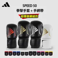 在飛比找蝦皮商城優惠-adidas speed 50拳擊手套(拳擊手套+拳擊手綁帶