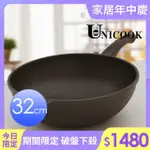 【UNICOOK 優樂】樂廚 手工鑄造不沾深炒鍋(32CM)