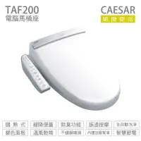 在飛比找Yahoo奇摩購物中心優惠-CAESAR 凱撒衛浴 TAF200 儲熱式 免治馬桶座 e