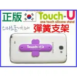 【傻瓜批發】20色可選 唯一高品質正版TOUCH-U手機支架TOUCHU U型彈簧支架 可定製LOGO禮贈品