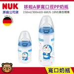 現貨  NUK 哆啦A夢寬口PP奶瓶｜150ML｜300ML｜寬口奶瓶｜0-6M｜6-18M｜原廠公司貨