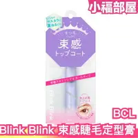 在飛比找樂天市場購物網優惠-日本原裝 BCL Blink Blink 束感睫毛定型膏 透