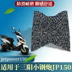 適用于夏杏SYM三陽JP150小鋼炮JETPOWER150 摩托車腳墊絲圈腳踏墊