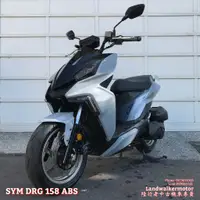 在飛比找蝦皮購物優惠-⚓【陸行者中古機車專賣】三陽 SYM DRG 158 ABS