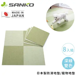 日本SANKO日本製防滑地墊/寵物地墊/吸附式巧拼/遊戲墊-8入組