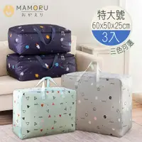 在飛比找ETMall東森購物網優惠-【MAMORU】牛津布棉被收納袋-特大號3入組 (被子收納/