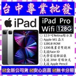 【專業批發】全新公司貨 蘋果APPLE IPAD PRO 12.9 (2021) WI-FI 128G 12.9吋第5代