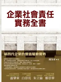 在飛比找誠品線上優惠-企業社會責任實務全書